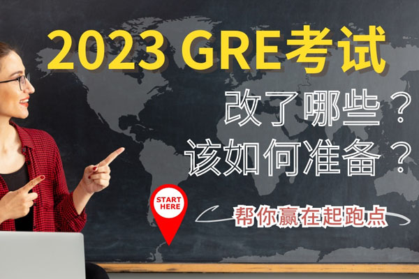GRE考试重大改革！GRE考试时长缩短至2小时内？