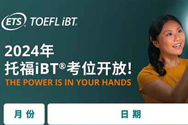 2024托福iBT®考位正式开放报名！托福考试
