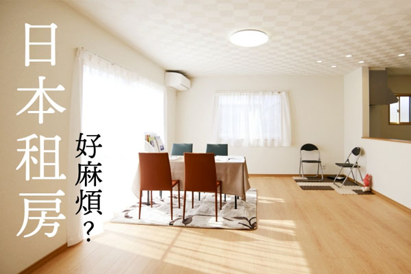 日本留学租房如何爬坑？这里有一点行业内幕消息