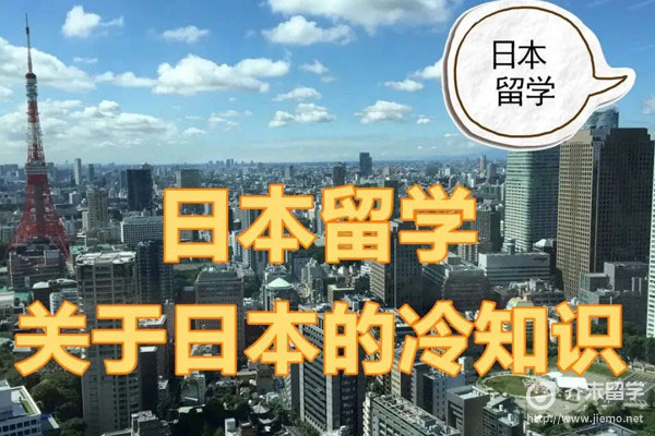 日本留学冷知识！赴日留学必须知道的那些事！