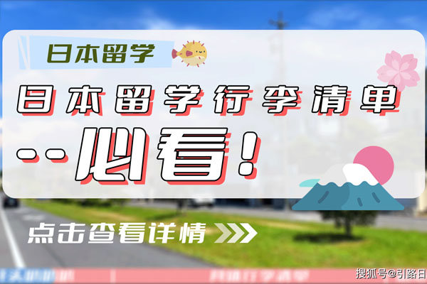 日本留学，从下在留到赴日务必准备好的行李清单！