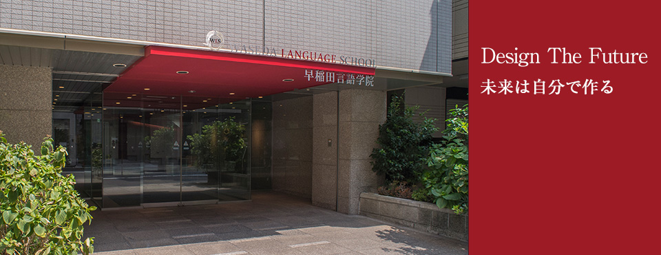 早稲田言語学院